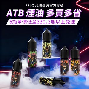 ATB小煙煙油