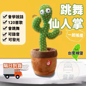 超人氣跳舞仙人掌